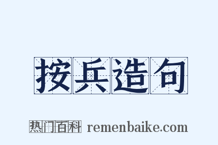 按兵造句是什么意思的图片
